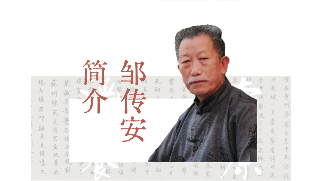 邹传安.png