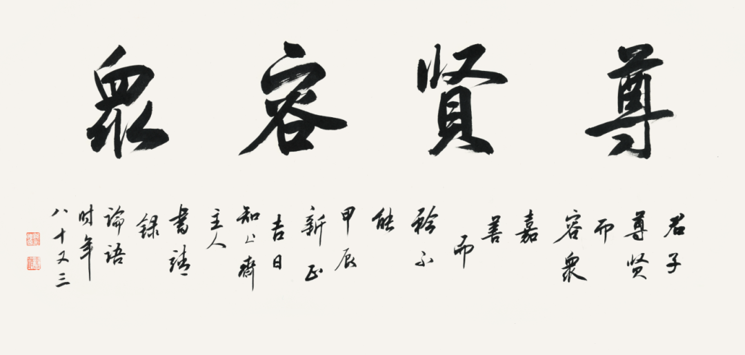 4“尊贤容众”横幅_看图王.png
