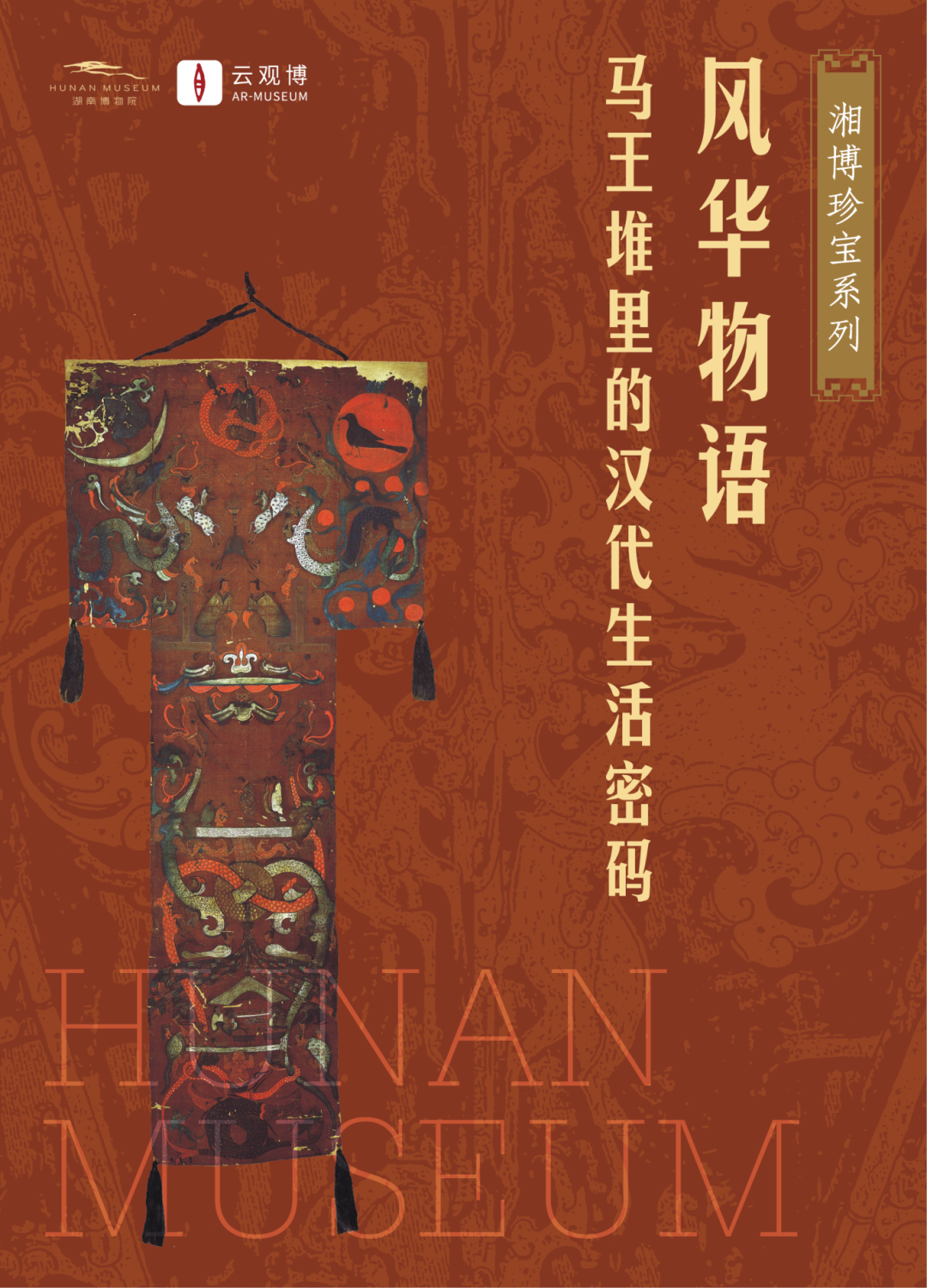 17.风华物语：马王堆里的汉代生活密码.png