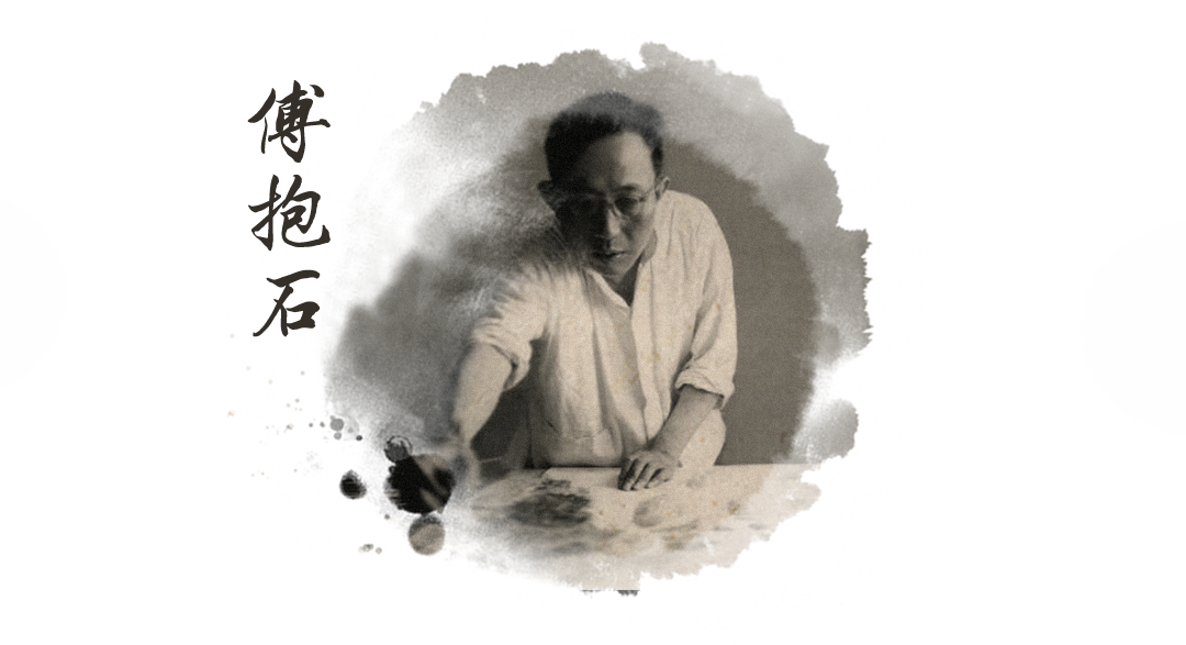 5 傅抱石.png