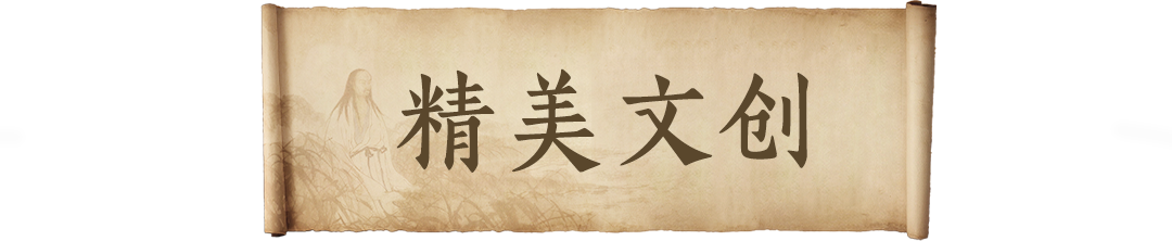 精美文创.png