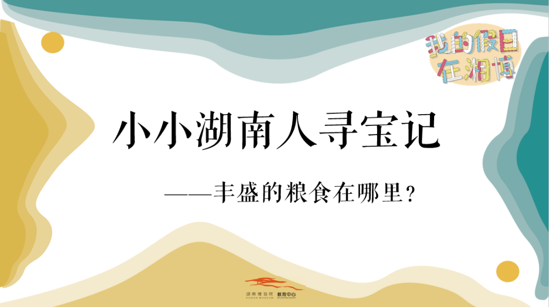 1、小小湖南人寻宝记（农业篇）.png