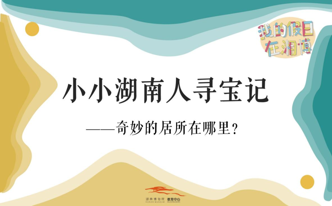 2、小小湖南人寻宝记（居所篇）.png
