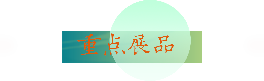 重点展品.png