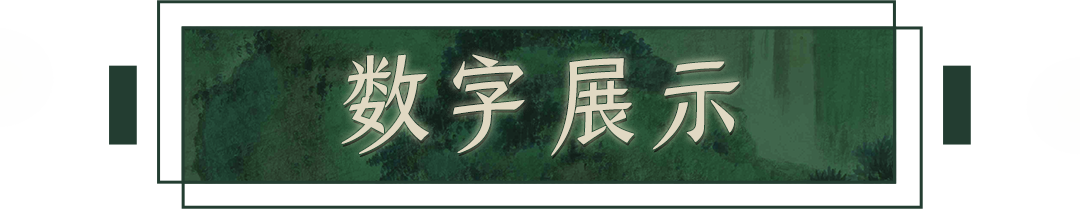 4 数字展示.png