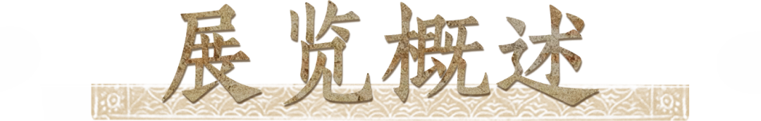 展览概述.png