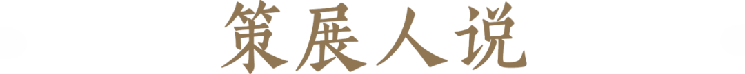策展人说.png