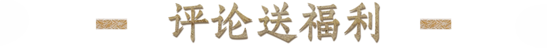 评论送福利.png