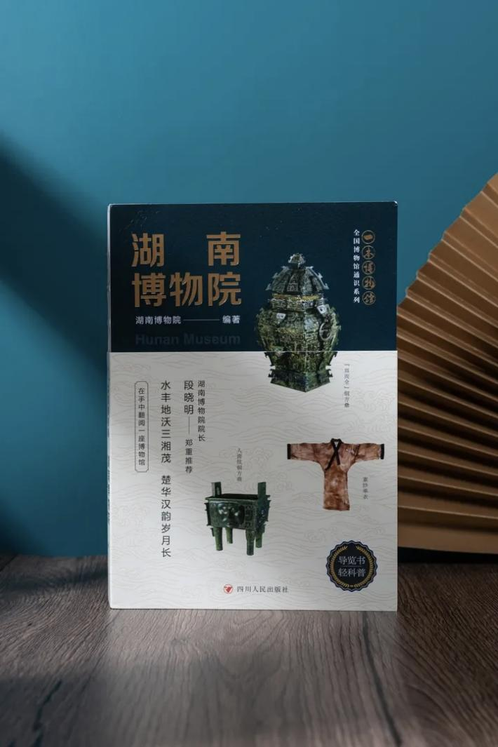 《一本博物馆 湖南博物院》.png