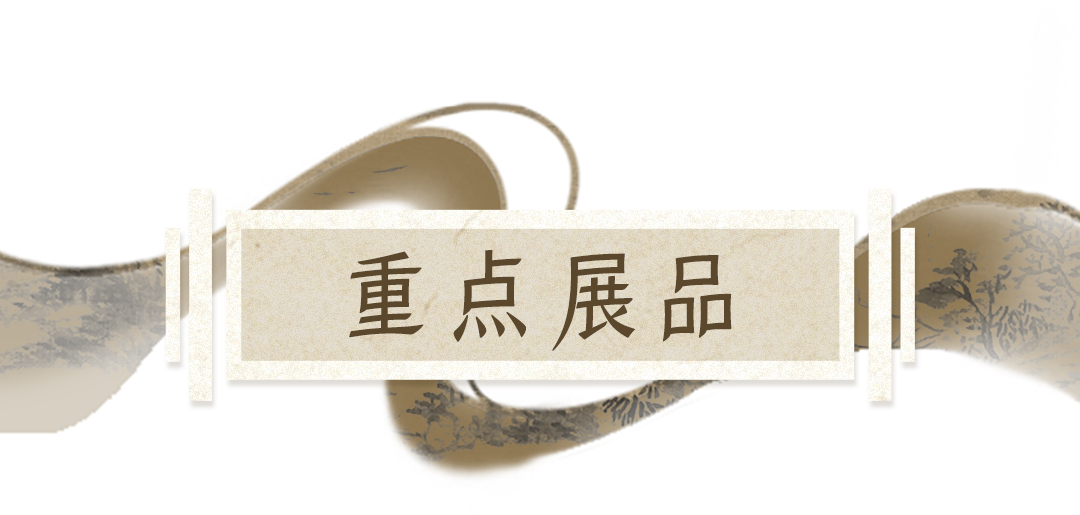 3 重点展品.png