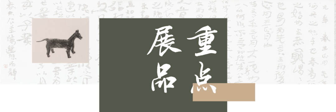 重点展品.png