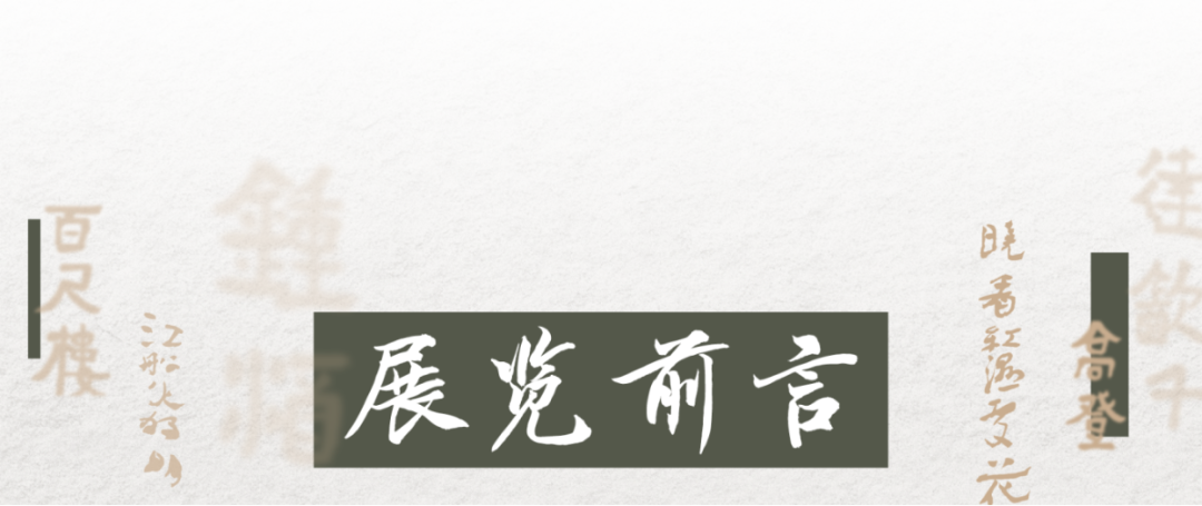 展览前言.png