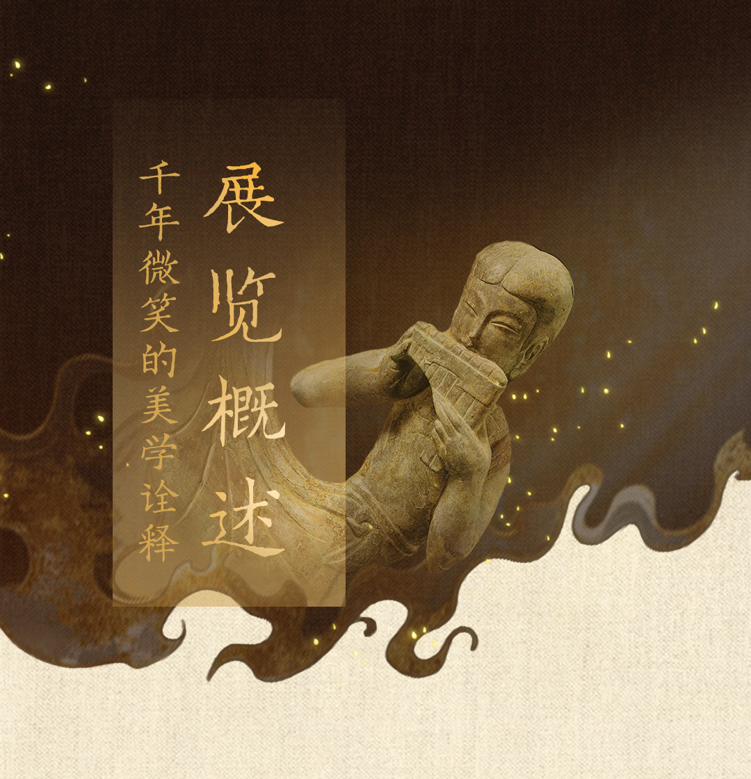 展览概述.png