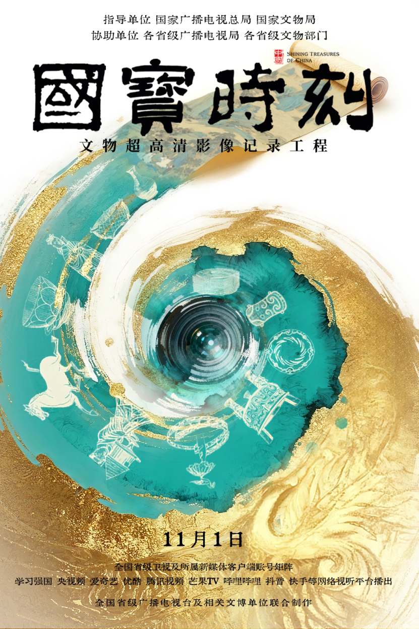 国宝时刻总海报竖版1030.png